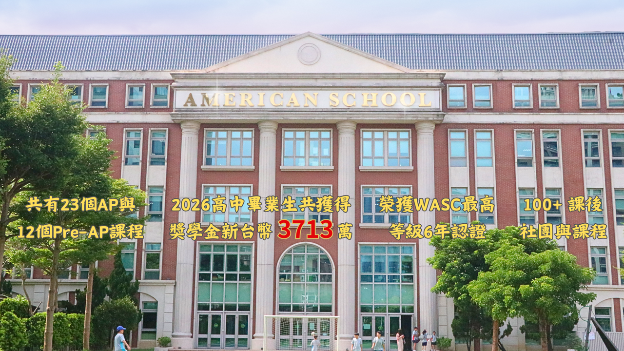 Hsinchu County American School - HCAS 新竹縣康乃薾美國學校