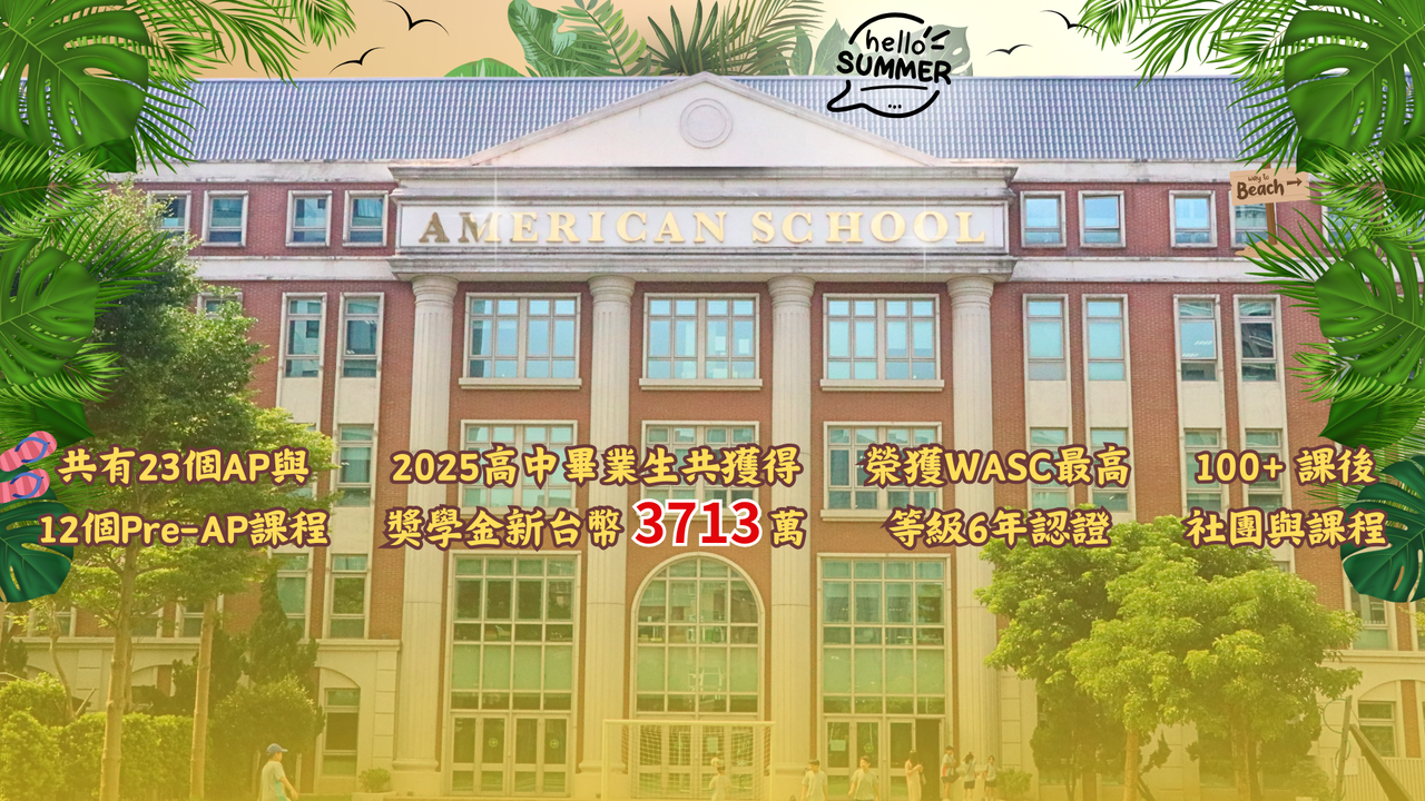 Hsinchu County American School - HCAS 新竹縣康乃薾美國學校
